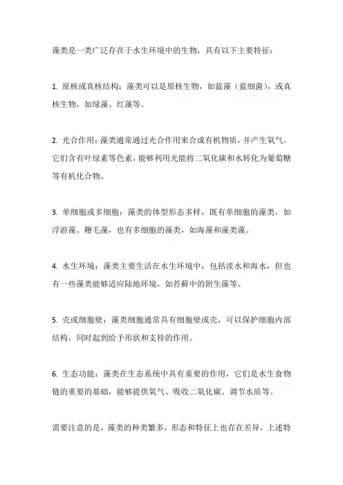 藻类的主要特征