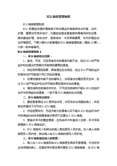 ICU病房管理制度（精选13篇）