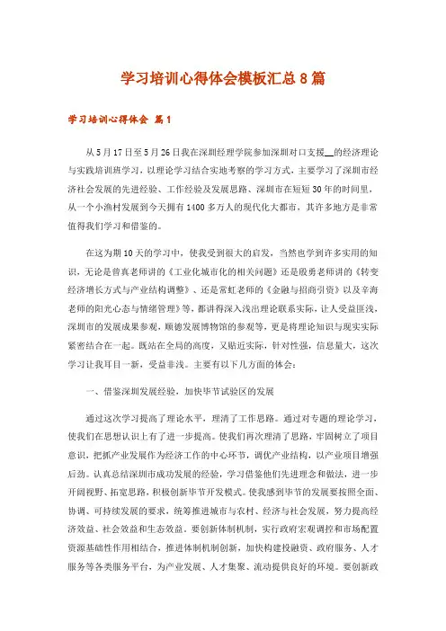学习培训心得体会模板汇总8篇
