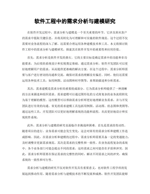 软件工程中的需求分析与建模研究