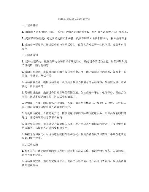 跨境店铺运营活动策划方案