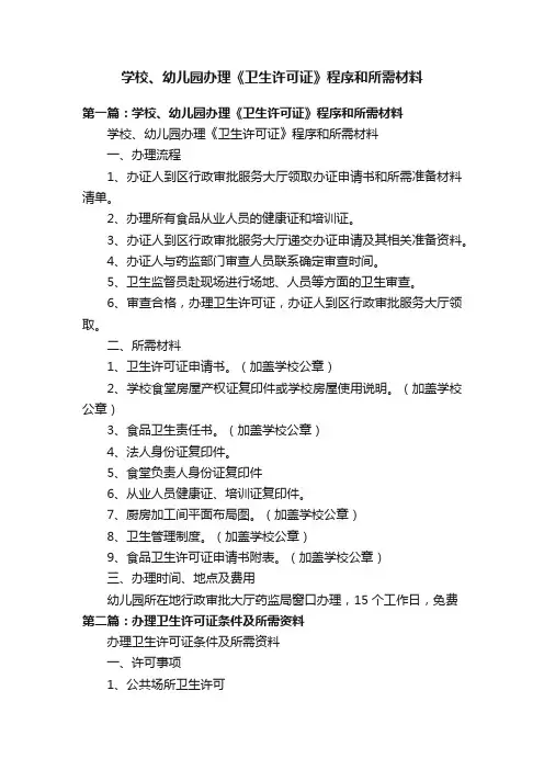 学校、幼儿园办理《卫生许可证》程序和所需材料