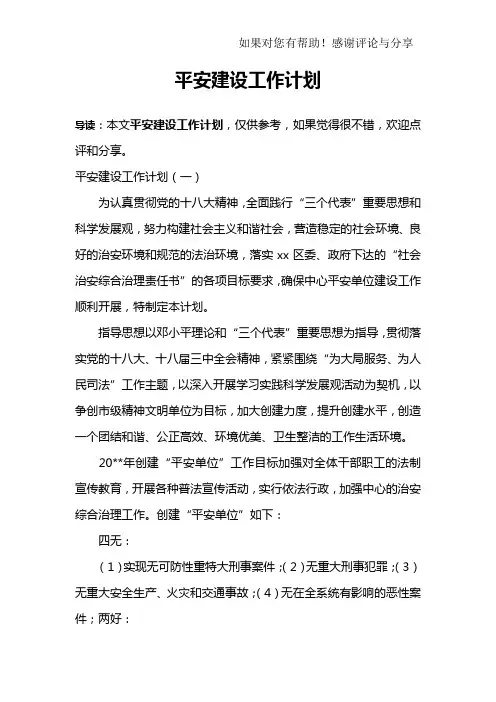 平安建设工作计划