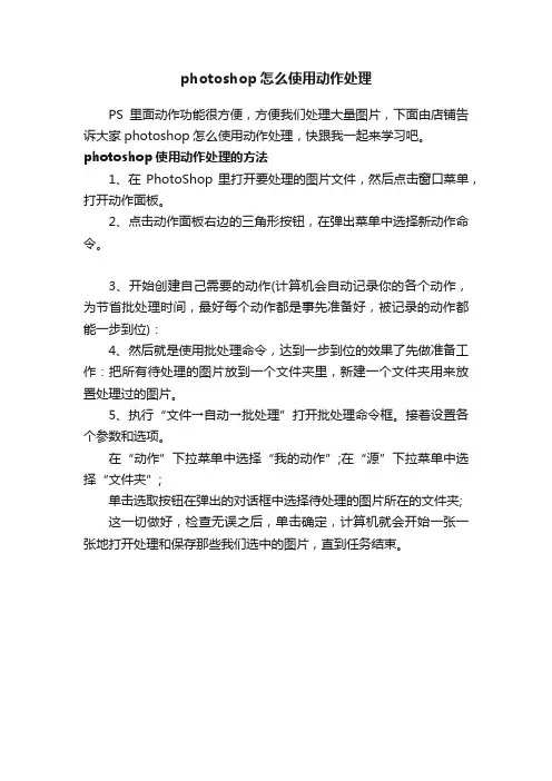 photoshop怎么使用动作处理