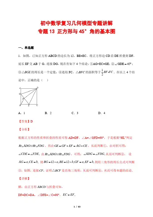 初中数学复习几何模型专题讲解13--- 正方形与45°角的基本图