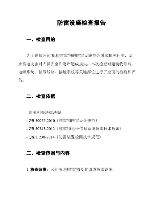防雷设施检查报告