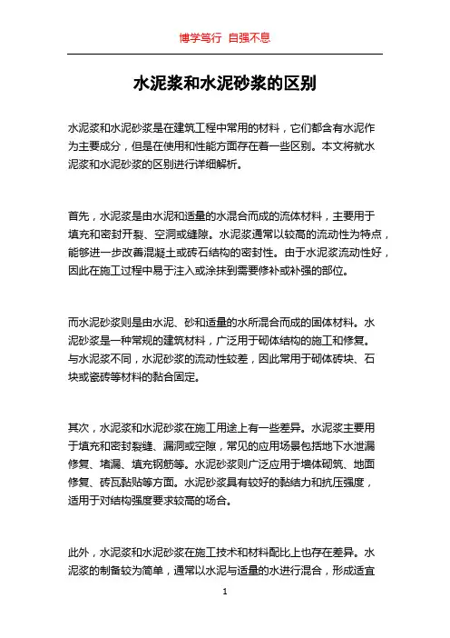 水泥浆和水泥砂浆的区别