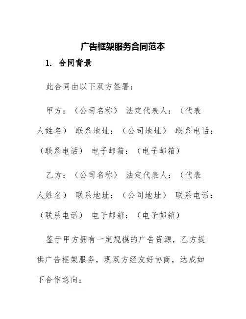 广告框架服务合同范本