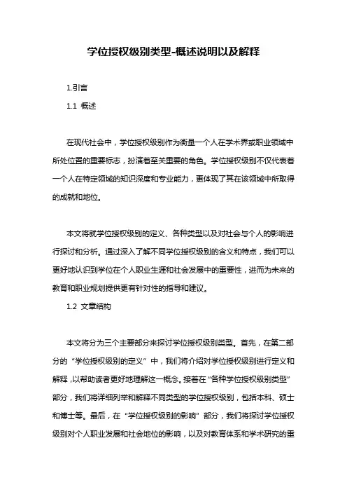 学位授权级别类型-概述说明以及解释