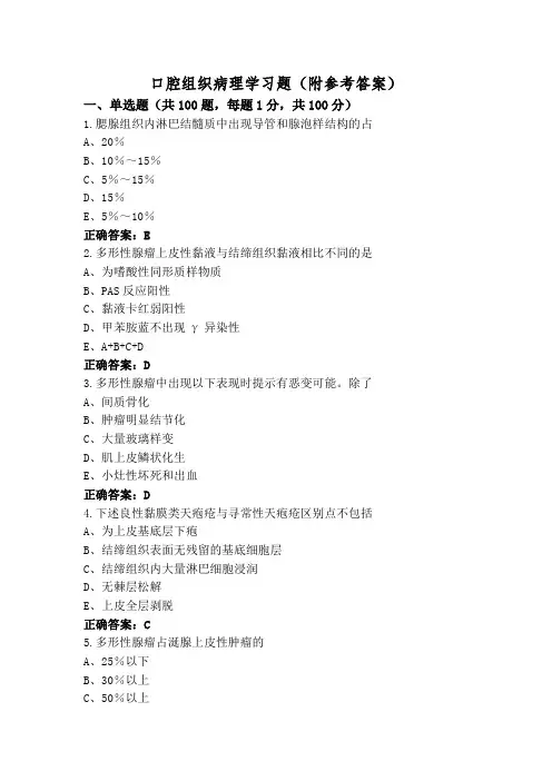 口腔组织病理学习题(附参考答案)
