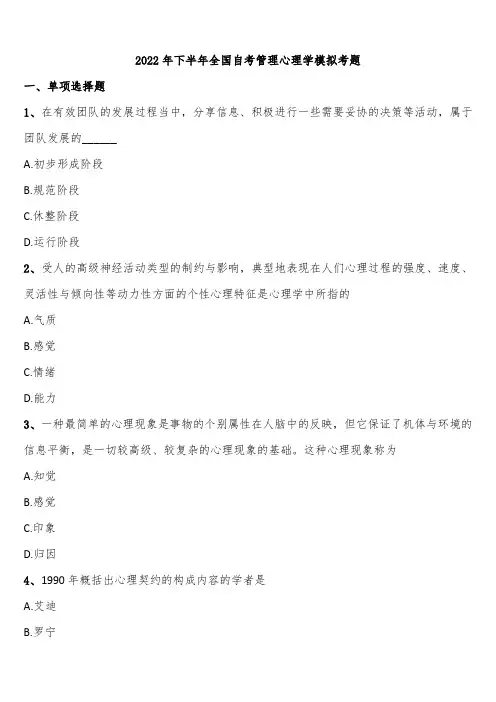 2022年下半年全国自考管理心理学模拟考题含解析