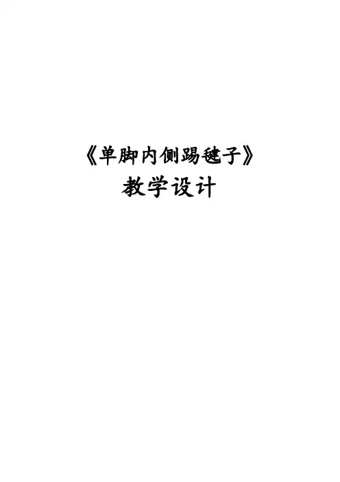 小学体育与健康五年级《单脚内侧踢毽子》教学设计