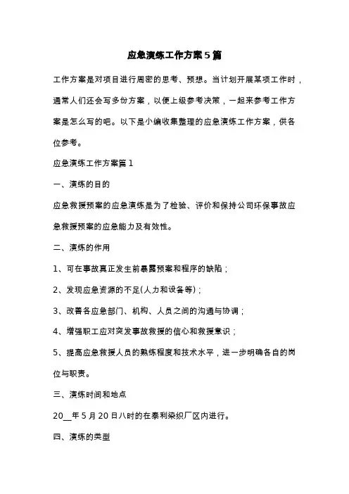 应急演练工作方案5篇