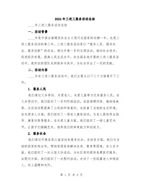 2024年三进三服务活动总结