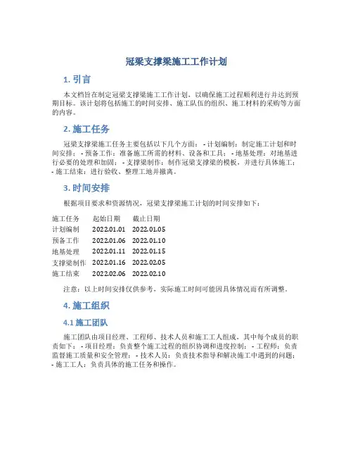 冠梁支撑梁施工工作计划