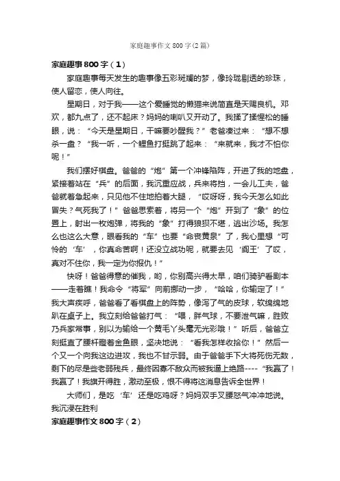 家庭趣事作文800字（2篇）_趣事作文_