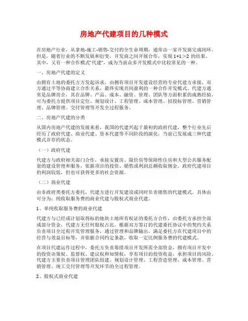 房地产代建项目的几种模式