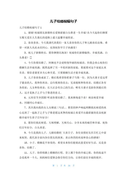 儿子结婚祝福句子