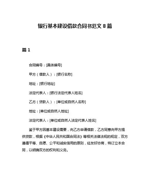 银行基本建设借款合同书范文8篇
