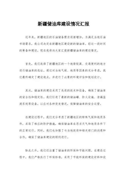 新疆储油库建设情况汇报