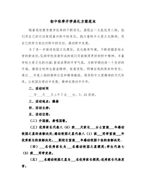 初中秋季开学典礼方案范本(二篇)