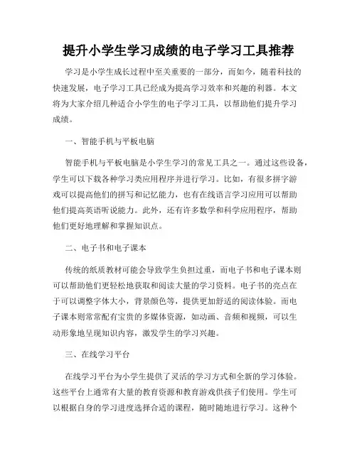 提升小学生学习成绩的电子学习工具推荐