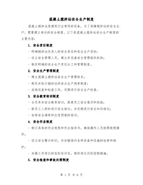 混凝土搅拌站安全生产制度(3篇)