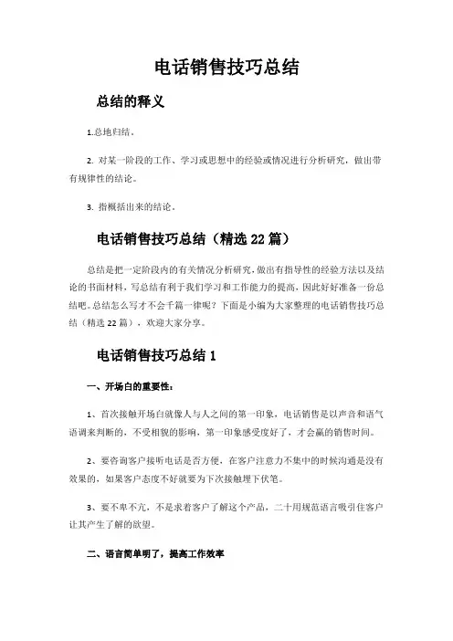 电话销售技巧总结