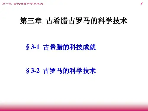 古希腊古罗马的科学技术培训课件