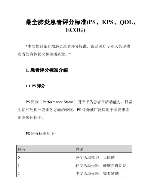 最全肺炎患者评分标准(PS、KPS、QOL、ECOG)