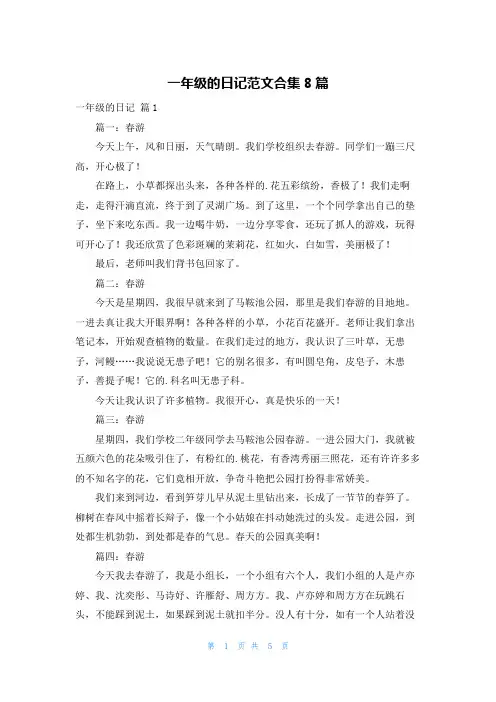 一年级的日记范文合集8篇