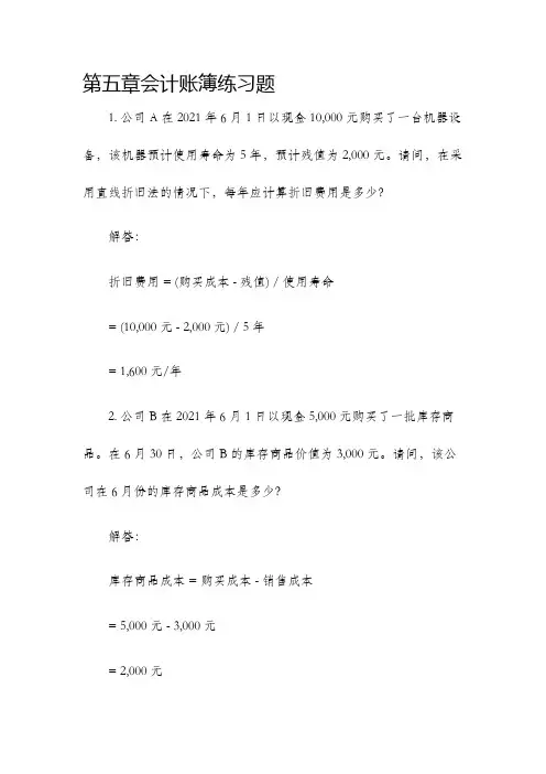 第五章会计账簿练习题