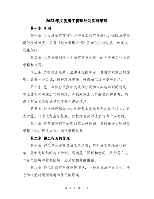 2023年文明施工管理处罚实施细则