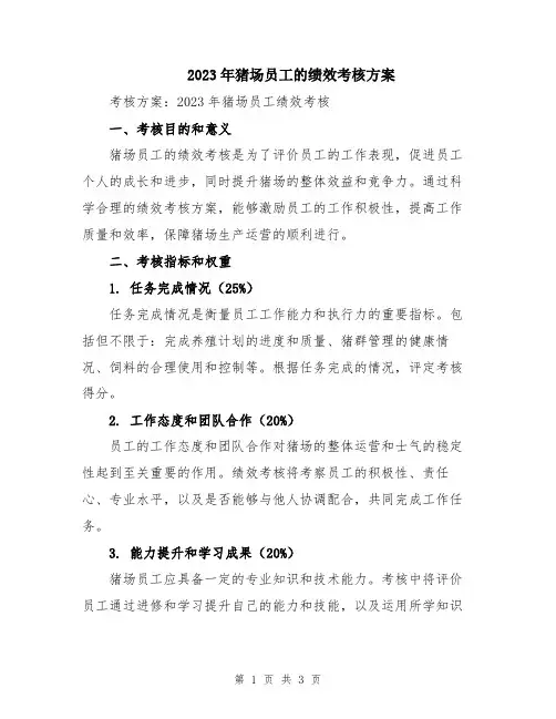 2023年猪场员工的绩效考核方案