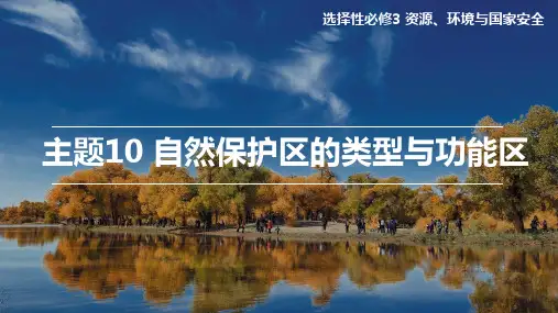 主题10 自然保护区的类型与功能区(课件)高二地理(中图中华地图版2022选择性必修3)