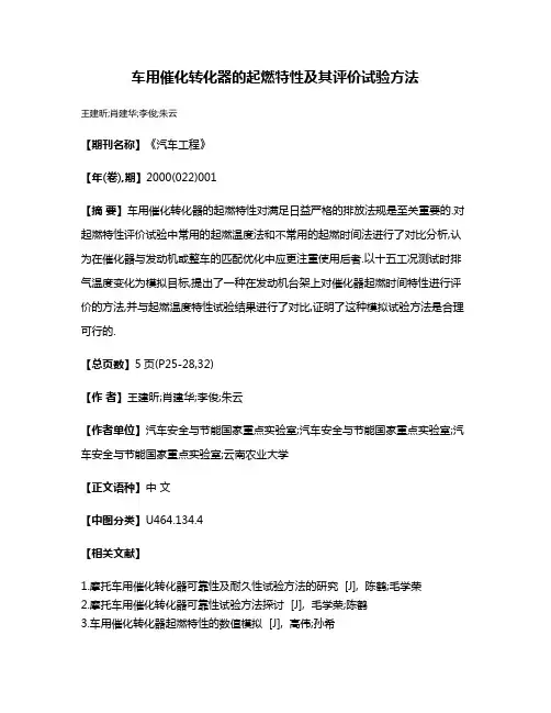 车用催化转化器的起燃特性及其评价试验方法