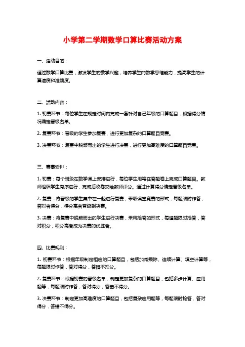 小学第二学期数学口算比赛活动方案