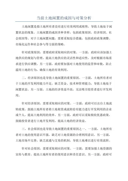 当前土地闲置的成因与对策分析