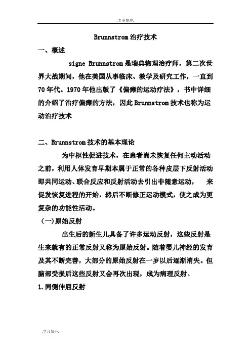 Brunnstrom治疗技术