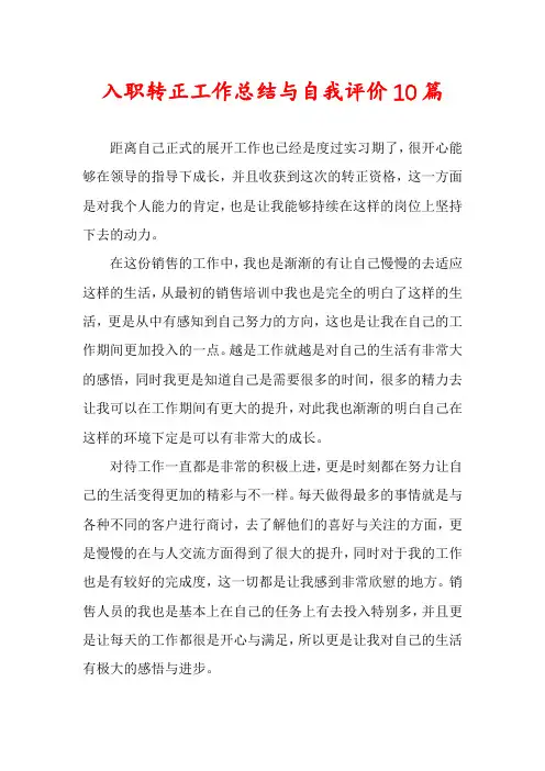 入职转正工作总结与自我评价10篇