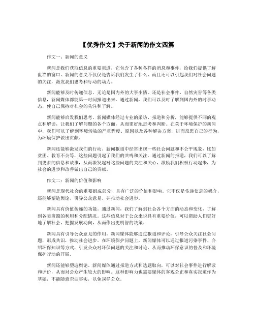 【优秀作文】关于新闻的作文四篇