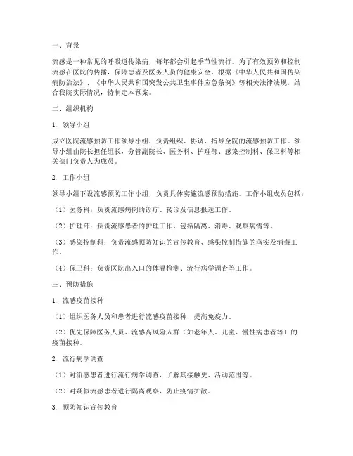 医院流感预防应急预案