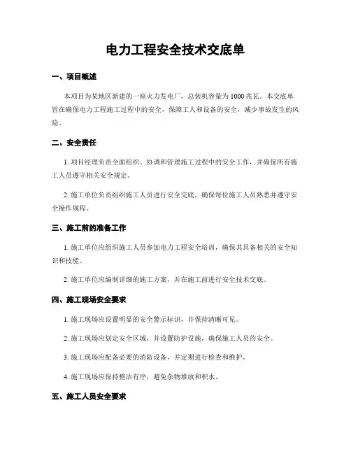 电力工程安全技术交底单
