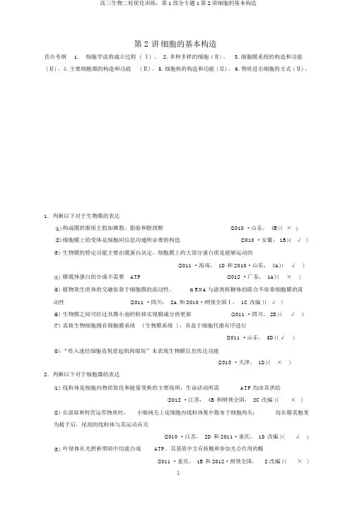 高三生物二轮优化训练：第1部分专题1第2讲细胞的基本结构
