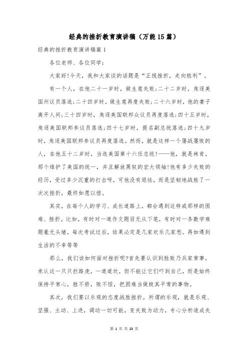 经典的挫折教育演讲稿(万能15篇)