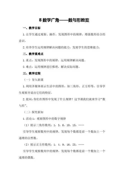 8 数学广角——数与形教案