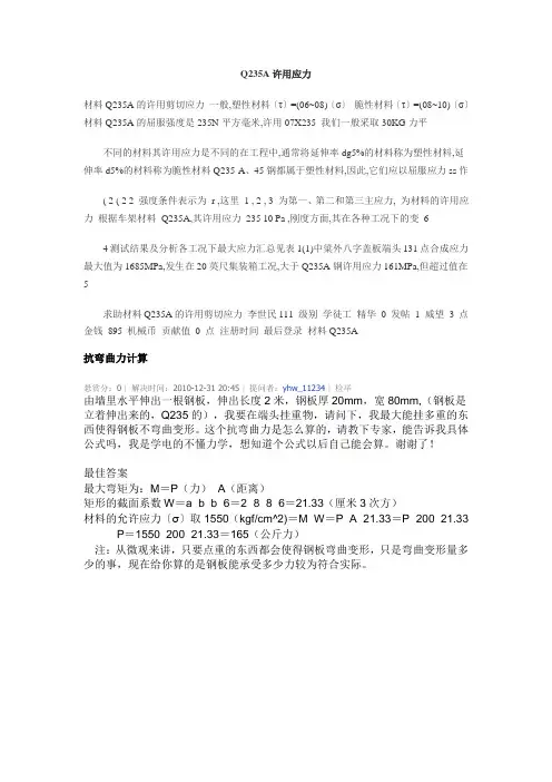 Q235A许用应力