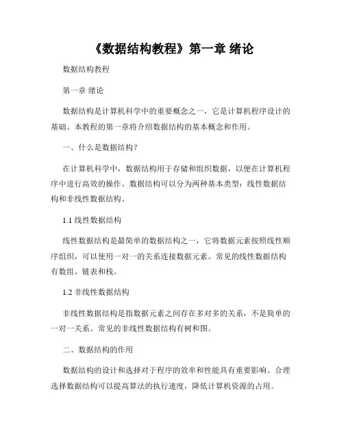 《数据结构教程》第一章 绪论