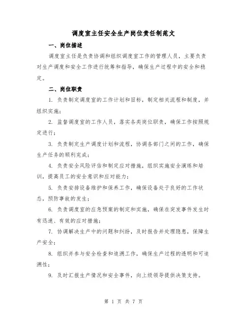 调度室主任安全生产岗位责任制范文（4篇）