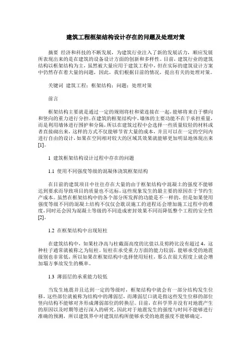 建筑工程框架结构设计存在的问题及处理对策